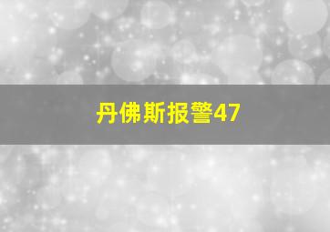 丹佛斯报警47