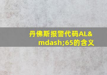 丹佛斯报警代码AL—65的含义