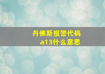 丹佛斯报警代码a13什么意思