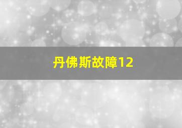 丹佛斯故障12