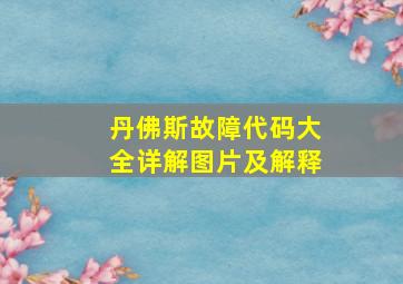 丹佛斯故障代码大全详解图片及解释