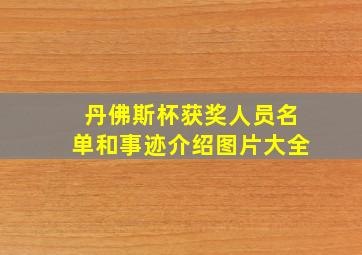 丹佛斯杯获奖人员名单和事迹介绍图片大全