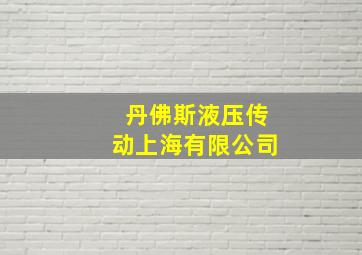 丹佛斯液压传动上海有限公司