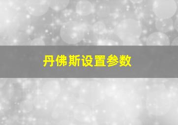 丹佛斯设置参数