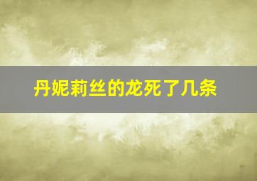 丹妮莉丝的龙死了几条