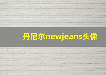 丹尼尔newjeans头像