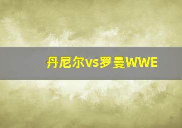 丹尼尔vs罗曼WWE