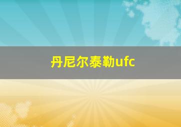 丹尼尔泰勒ufc