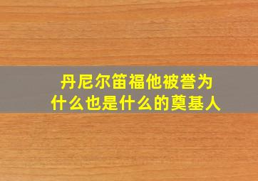 丹尼尔笛福他被誉为什么也是什么的奠基人