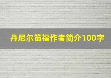 丹尼尔笛福作者简介100字