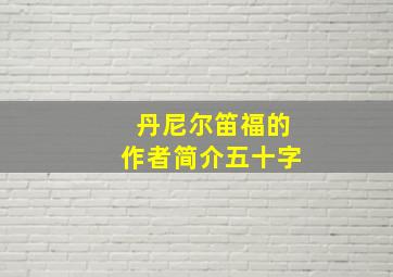 丹尼尔笛福的作者简介五十字