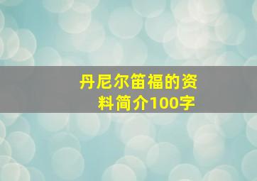 丹尼尔笛福的资料简介100字