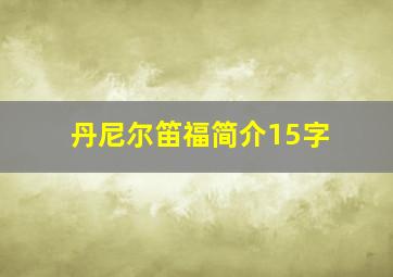 丹尼尔笛福简介15字