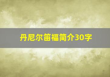 丹尼尔笛福简介30字