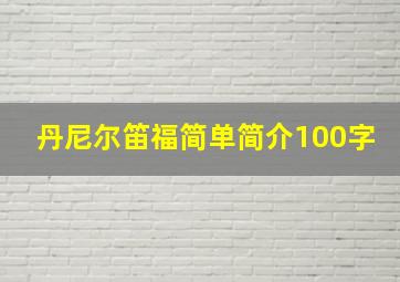 丹尼尔笛福简单简介100字