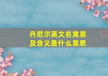 丹尼尔英文名寓意及含义是什么意思