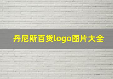 丹尼斯百货logo图片大全