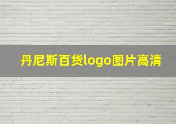 丹尼斯百货logo图片高清