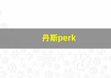 丹斯perk