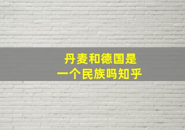 丹麦和德国是一个民族吗知乎