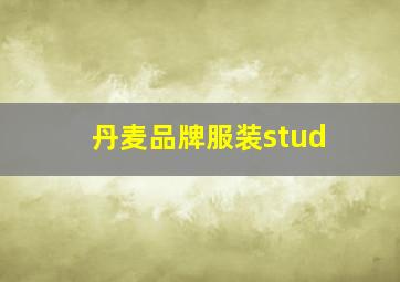 丹麦品牌服装stud