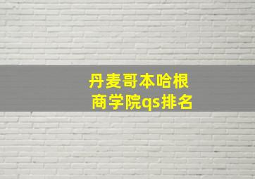 丹麦哥本哈根商学院qs排名