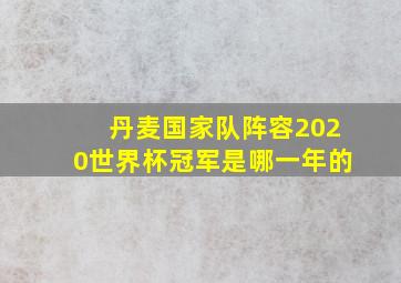 丹麦国家队阵容2020世界杯冠军是哪一年的