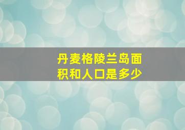 丹麦格陵兰岛面积和人口是多少