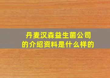 丹麦汉森益生菌公司的介绍资料是什么样的