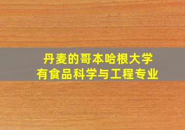 丹麦的哥本哈根大学有食品科学与工程专业