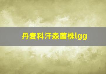 丹麦科汗森菌株lgg