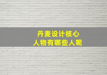 丹麦设计核心人物有哪些人呢