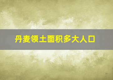 丹麦领土面积多大人口