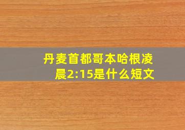 丹麦首都哥本哈根凌晨2:15是什么短文