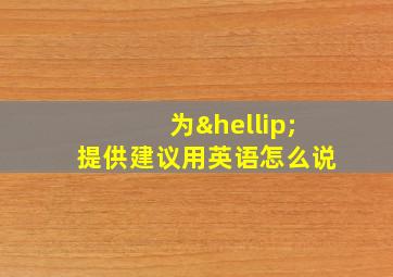 为…提供建议用英语怎么说