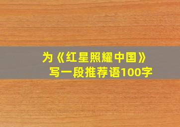 为《红星照耀中国》写一段推荐语100字