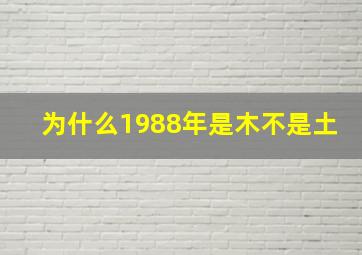 为什么1988年是木不是土