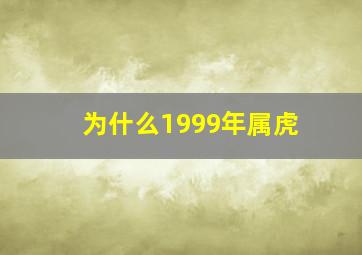 为什么1999年属虎