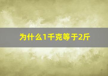 为什么1千克等于2斤