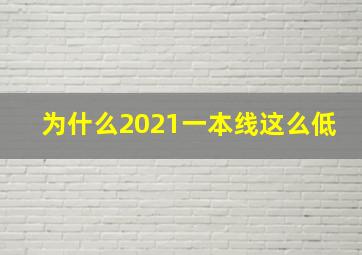 为什么2021一本线这么低