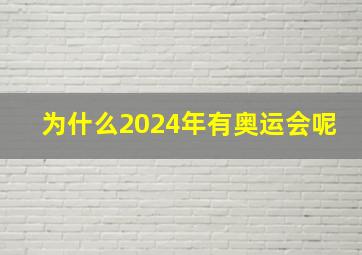 为什么2024年有奥运会呢