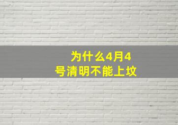 为什么4月4号清明不能上坟