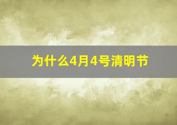 为什么4月4号清明节