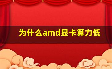 为什么amd显卡算力低