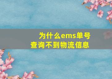 为什么ems单号查询不到物流信息