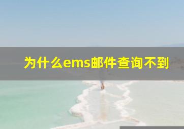 为什么ems邮件查询不到