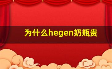 为什么hegen奶瓶贵