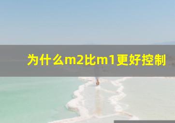 为什么m2比m1更好控制