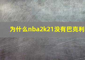 为什么nba2k21没有巴克利