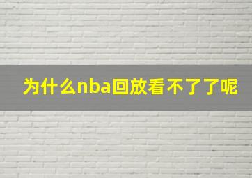 为什么nba回放看不了了呢